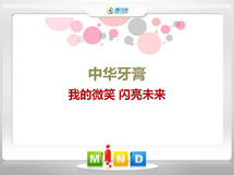 涡阳中华牙膏——我的微笑闪亮未来